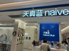 -天真蓝照相馆(新世界店)