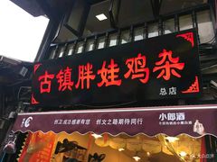 门面-胖娃古镇鸡杂(磁器口总店)