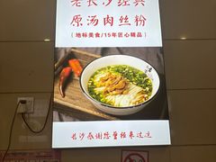 -老长沙原汁原味粉馆(韭菜园店)
