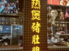 门面-好彩猪肚鸡(正弘城店)