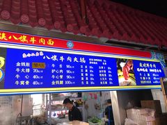 门面-满族八旗正宗牛肉面