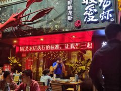 门面-龙巢盱眙龙虾·牛蛙·烧烤宵夜(八卦岭店)