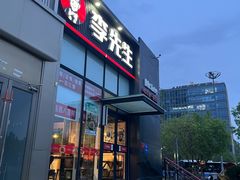 -李先生牛肉面大王(大兴枣园店)