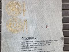 -奎元馆.百年奎元.非遗传承(西湖边的解放路店)