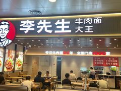 -李先生牛肉面大王(济南火车站候车室店)