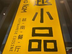 -越小品·越南餐厅(万科里店)