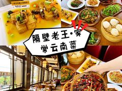 -隔壁老王·家常云南菜(花巷店)
