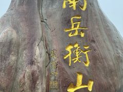 -南岳衡山风景名胜区