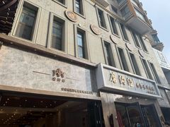 -清真磨沟沿老字号牛肉面(总店)