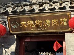 -大槐树烤肉馆(美术馆店)