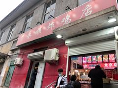 门面-永顺炸鸡(北京总店)