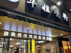 -华姐鸡粉(中心店)