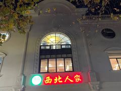 -清真·西北人家风味馆(中山中路店)
