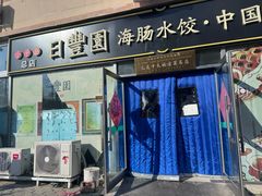 -日丰园海肠水饺·老字号大连海鲜(小平岛总店)