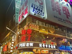 -阿财老铺·老蚌埠龙虾城(华夏总店)