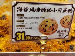 海苔风味酥松小贝-鲍师傅糕点(永安里店)