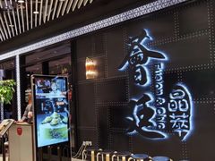 -荟廷·晶萃(陆家嘴尚悦湾店)