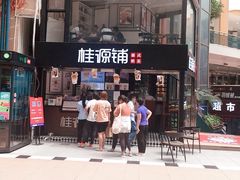 -桂源铺(亚新广场店)