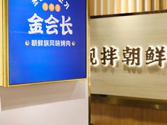 -金会长自助海鲜·烤肉(人民广场店)