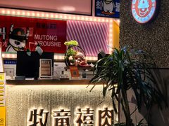 -牧童禧肉社·韩国炭火烤肉店(中粮祥云小镇创始店)