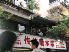 -汝萍传统蘸水菜(春华路总店)