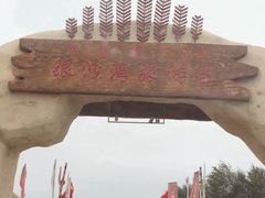 -库伦旗银沙湾旅游景区