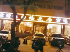 -福来居烤鸭店(天坛二店)