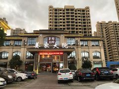 -姜家大院(柯桥店)