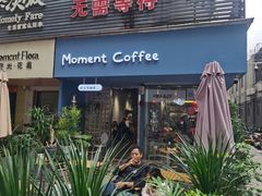 -Moment coffee莳光里咖啡