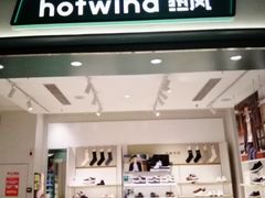 -hotwind热风(国际商场店)