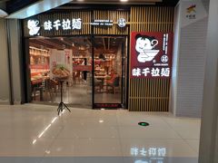 门面-味千拉面(大悦城店)
