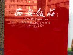 -西安饭庄·非遗陕菜(钟楼店)