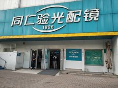 -同仁验光配镜(中心店)