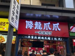 门面-降龙爪爪(建设路2店)