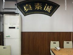 -真素诚(玉泉路总店)