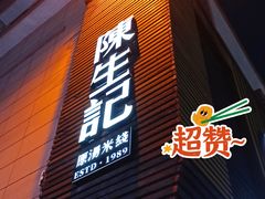 门面-陳生記米线·始于1989(武林店)