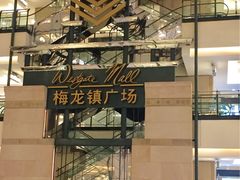 -梅龙镇广场