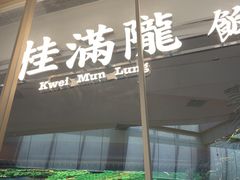 -桂满陇·蟹黄小笼汤包(清河万象店)