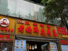 -丁太婆老妈蹄花(人民公园非遗总店)