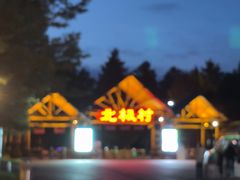 -北极村旅游风景区