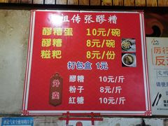 -张醪糟