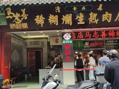 -马志善稀糊爛生熟肉店