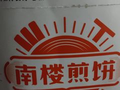 -南楼煎饼(南楼总店)