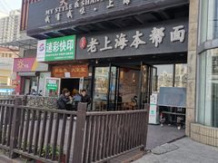 门面-笑笑面家(白兰路店)