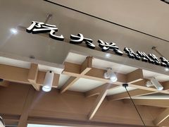 -阮大兴糕团(杭州滨江天街店)