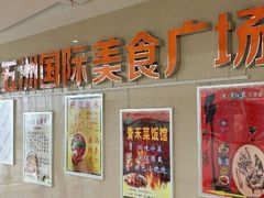 -五洲国际美食广场(五洲城·惠生活广场店)