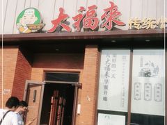 门面-大福来锅巴菜(古文化街店)
