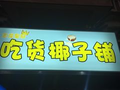 -志龙皇冠吃货椰子铺