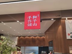 -君之狮子山·轻糖烘焙(松江印象城店)