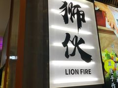 门面-狮伙海鲜捞(千灯湖店)